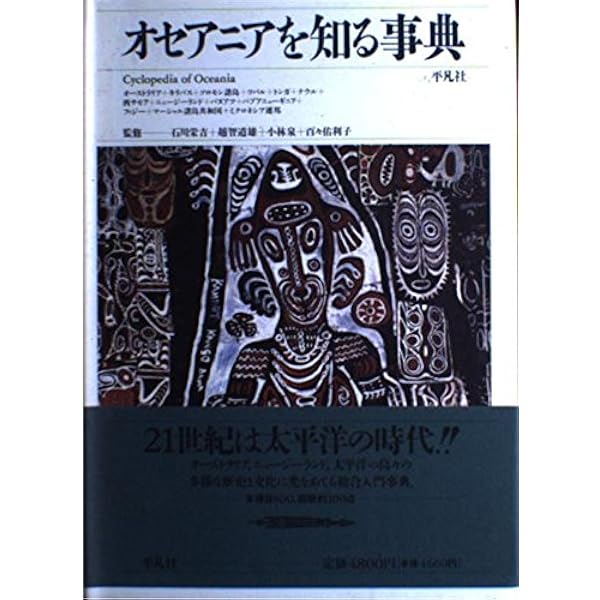 Amazon.co.jp: 新版 オセアニアを知る事典 : 加藤 めぐみ, 石川